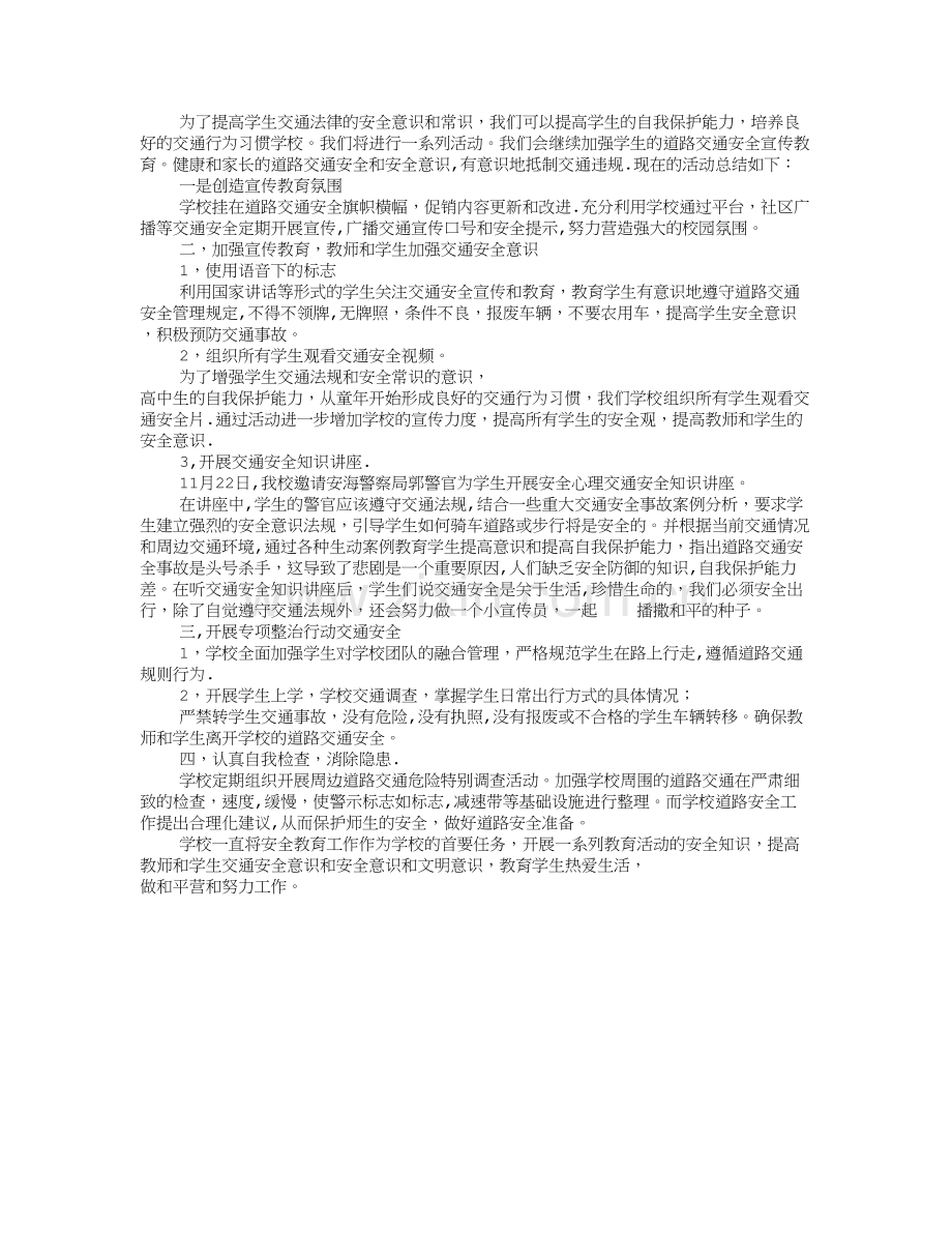 小学道路交通安全隐患排查整治专项行动工作总结.doc_第1页