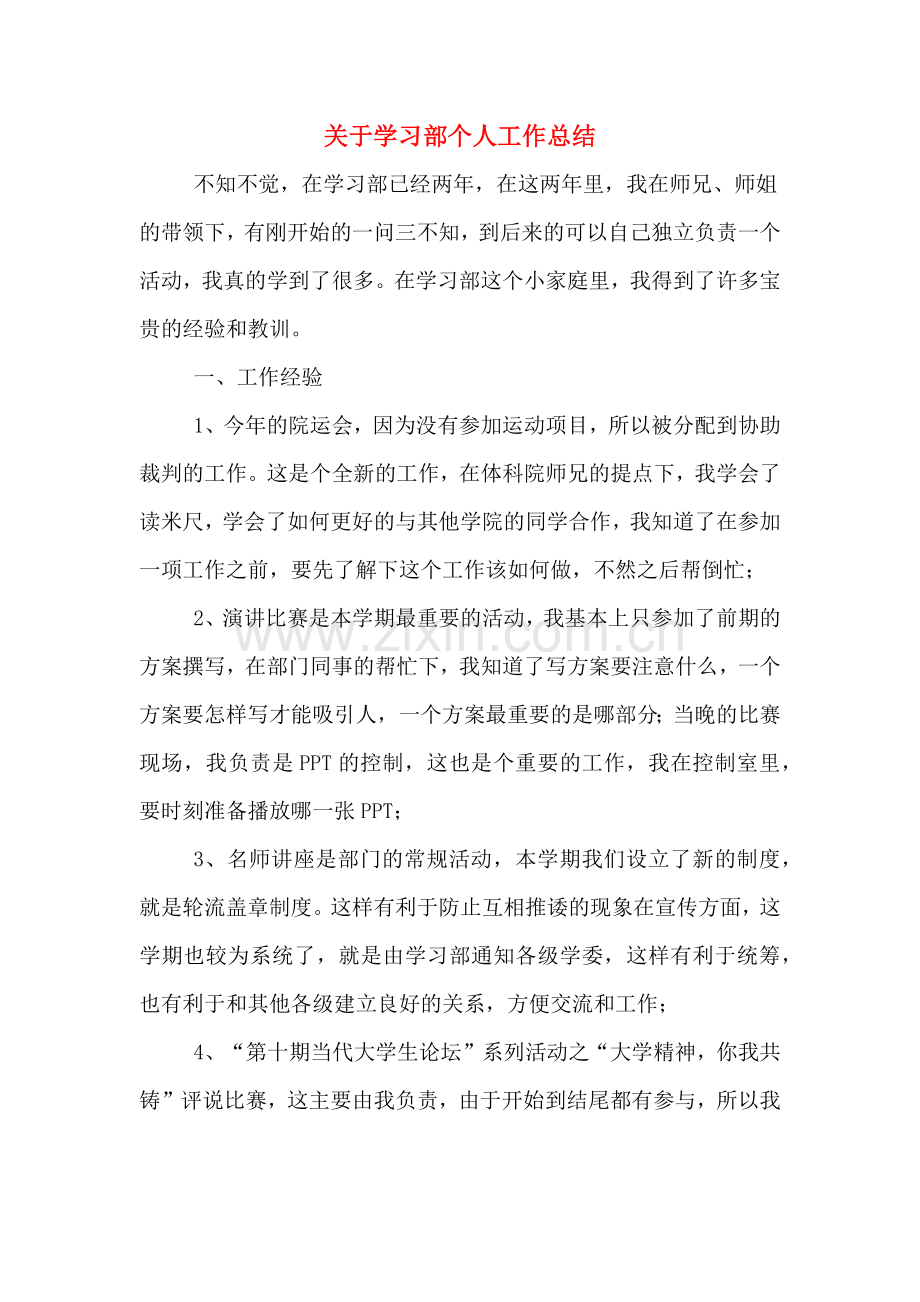 关于学习部个人工作总结.doc_第1页