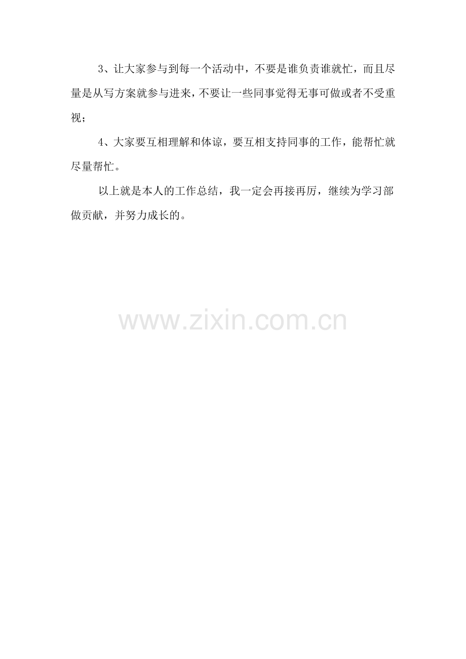 关于学习部个人工作总结.doc_第3页