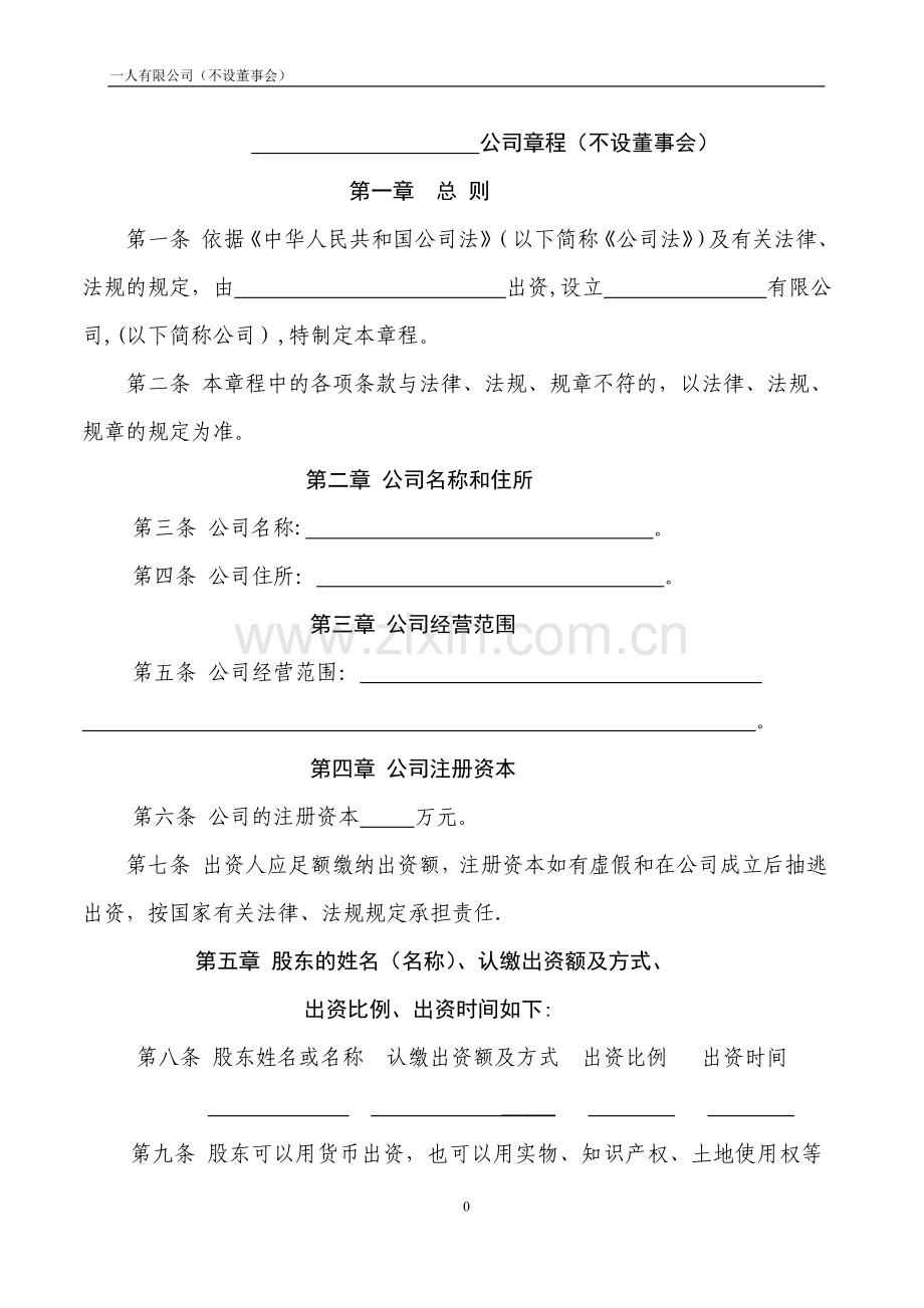 一人有限责任公司(不设董事会).doc_第1页