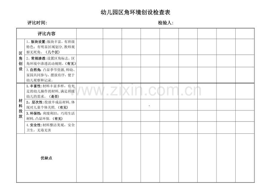 幼儿园区角环境创设检查表.doc_第1页