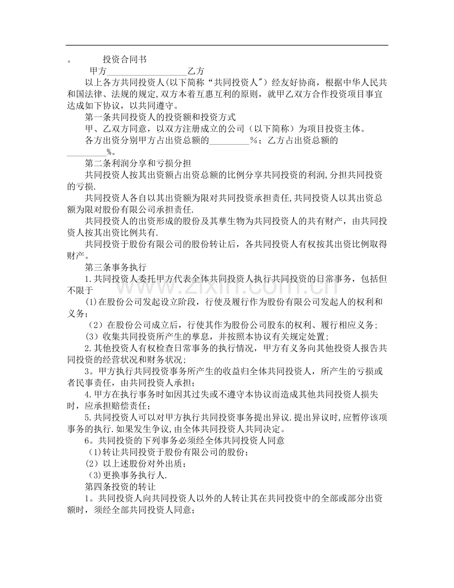 投资合同书.doc_第1页