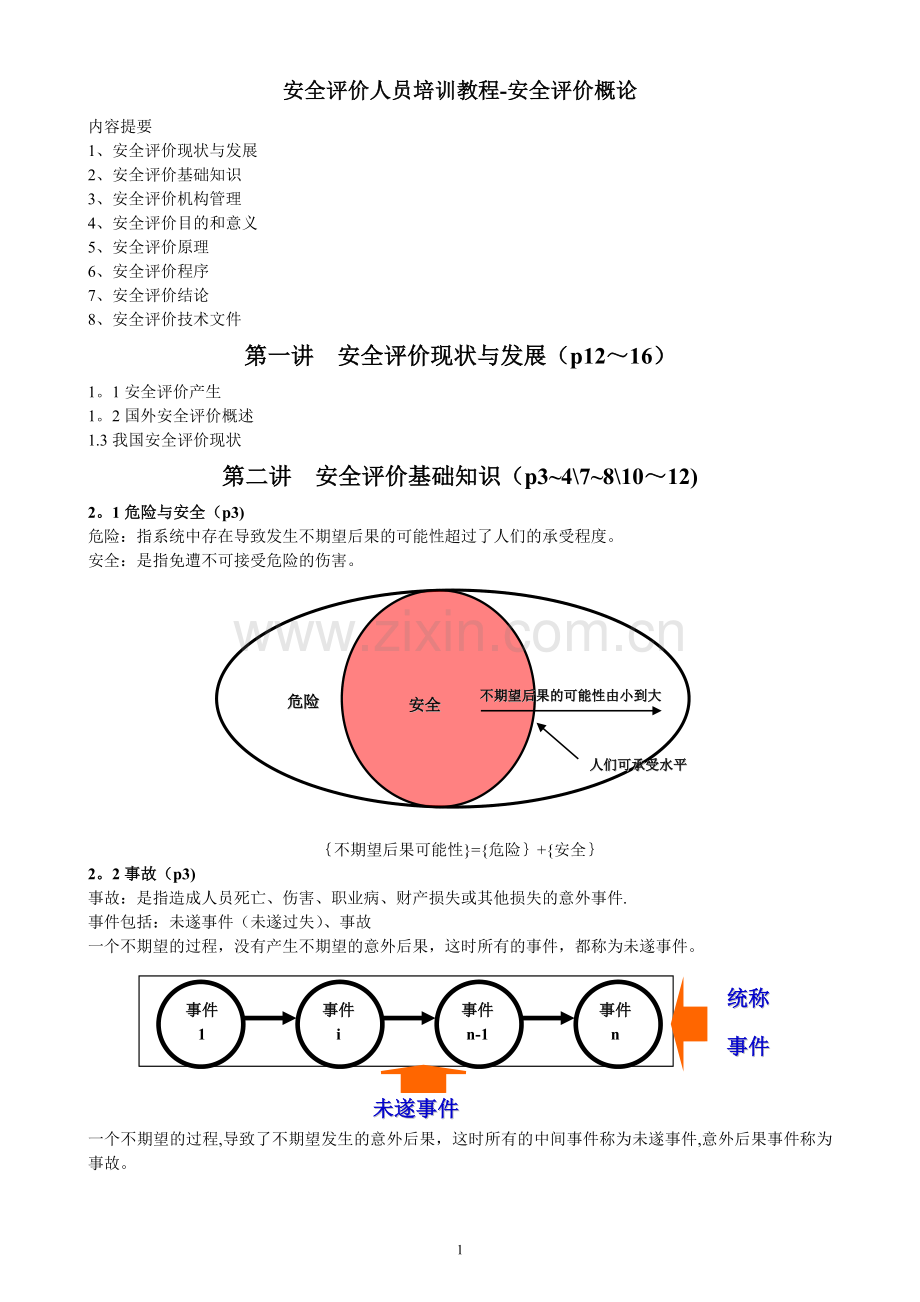 安全评价人员培训教程.doc_第1页