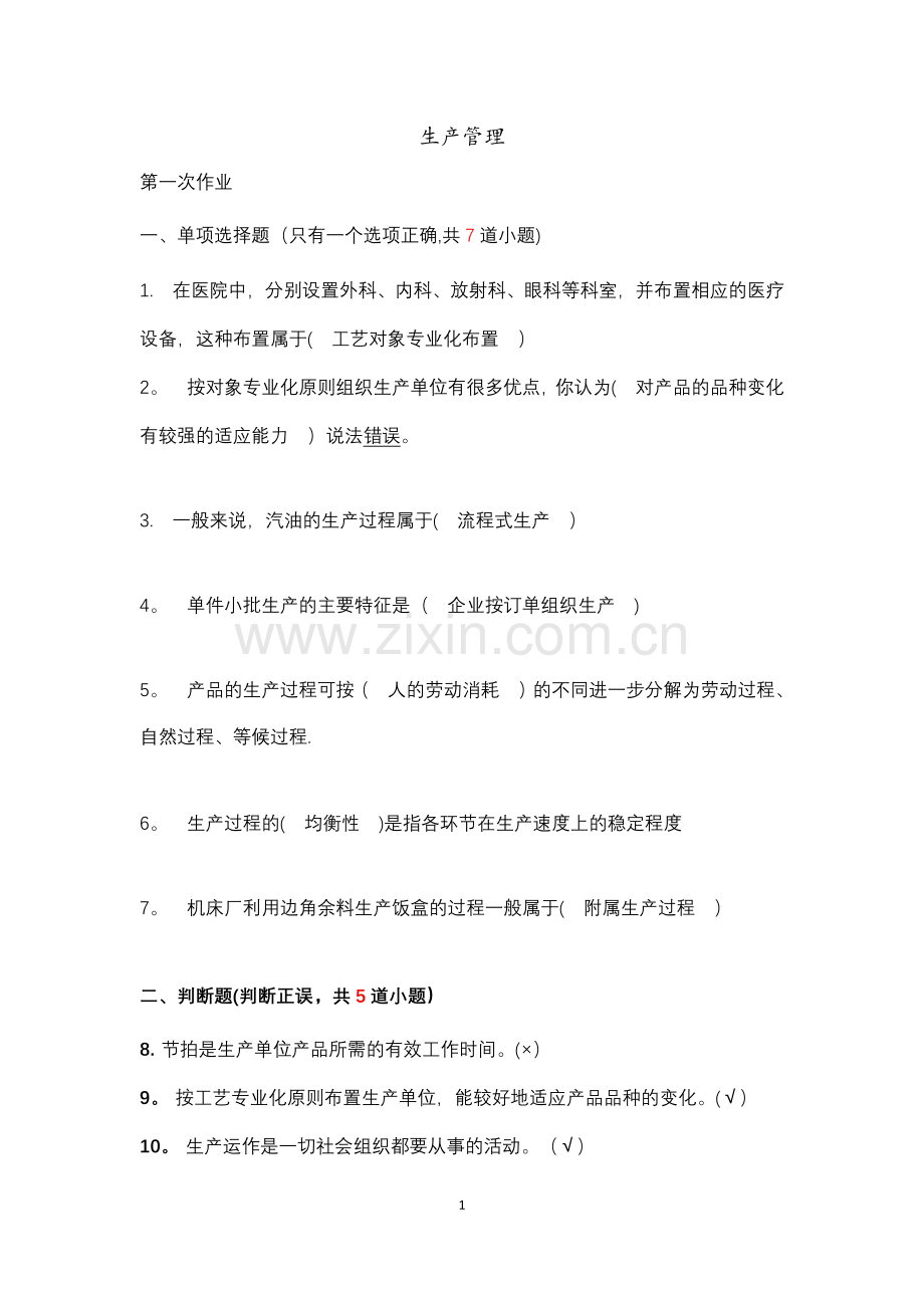 生产管理在线离线答案.doc_第1页