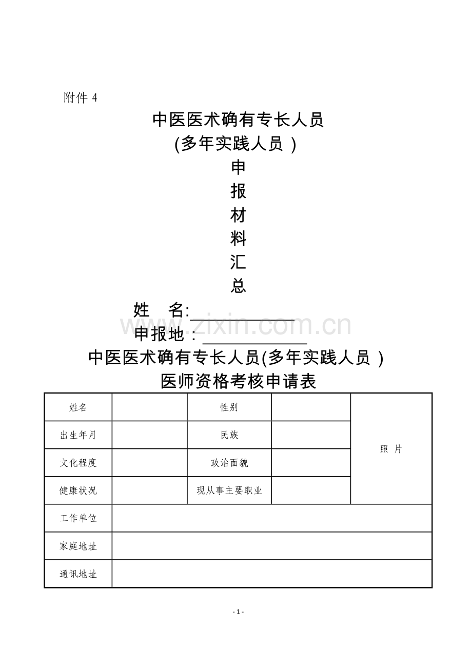 中医医术确有专长人员(多年实践人员)申报材料汇总.doc_第1页