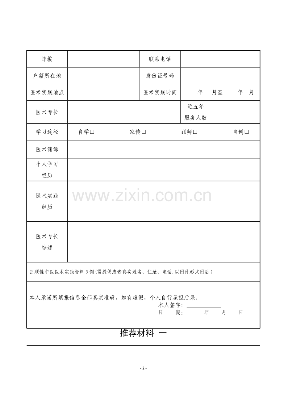 中医医术确有专长人员(多年实践人员)申报材料汇总.doc_第2页