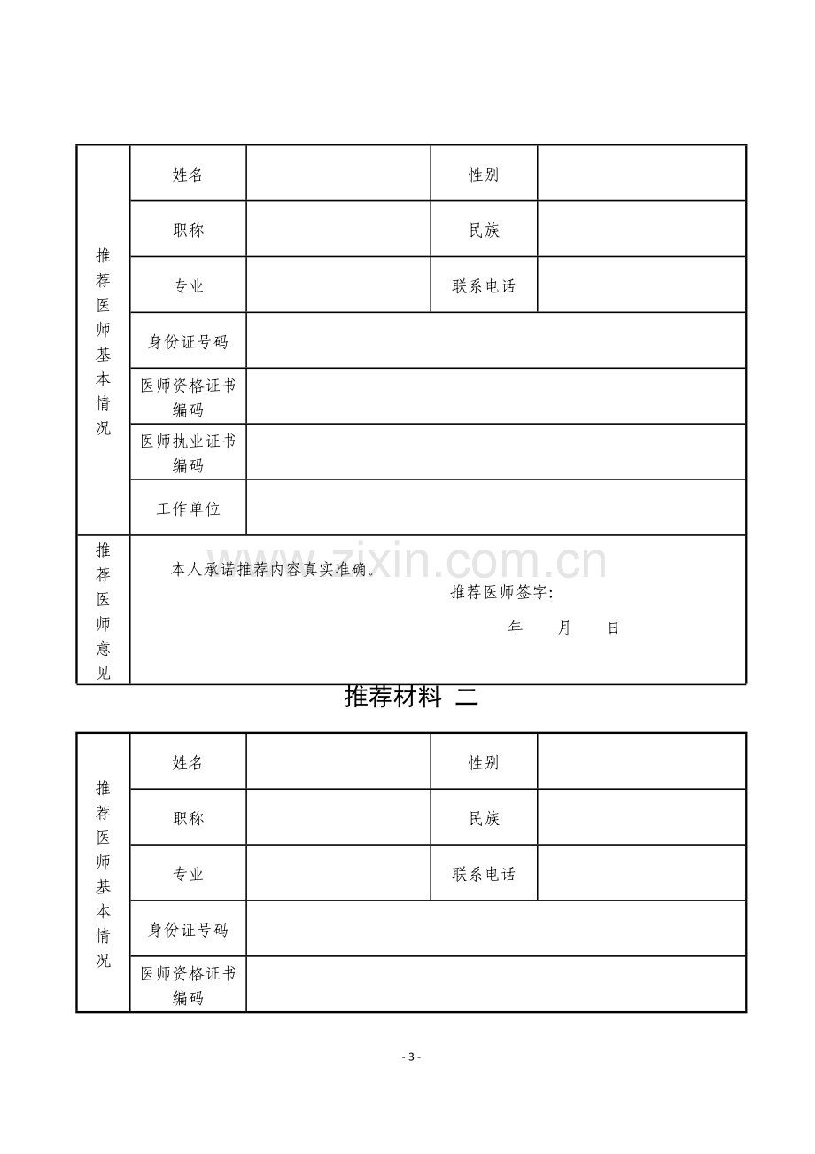 中医医术确有专长人员(多年实践人员)申报材料汇总.doc_第3页