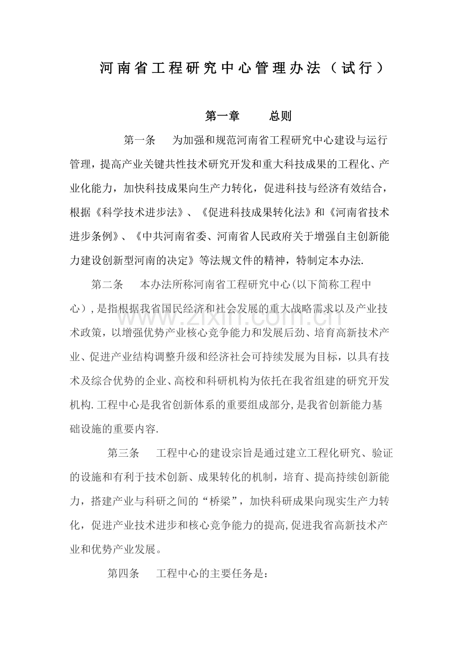 河南省工程研究中心管理办法(试行).doc_第1页