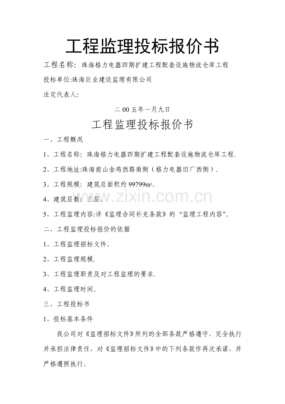 工程监理投标报价书.doc_第1页