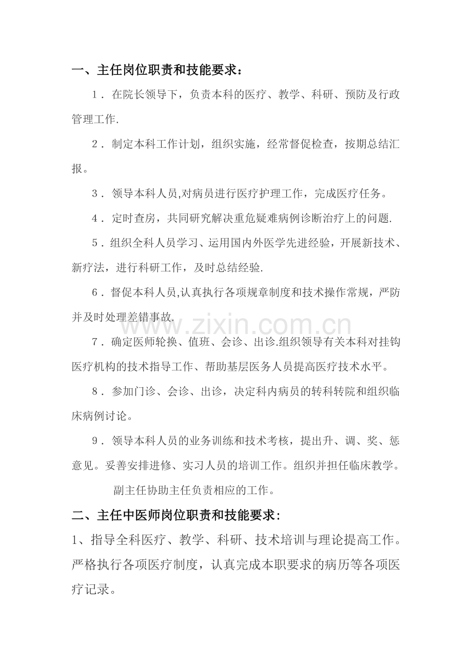 中医科各级人员岗位职责和技能要求.doc_第1页