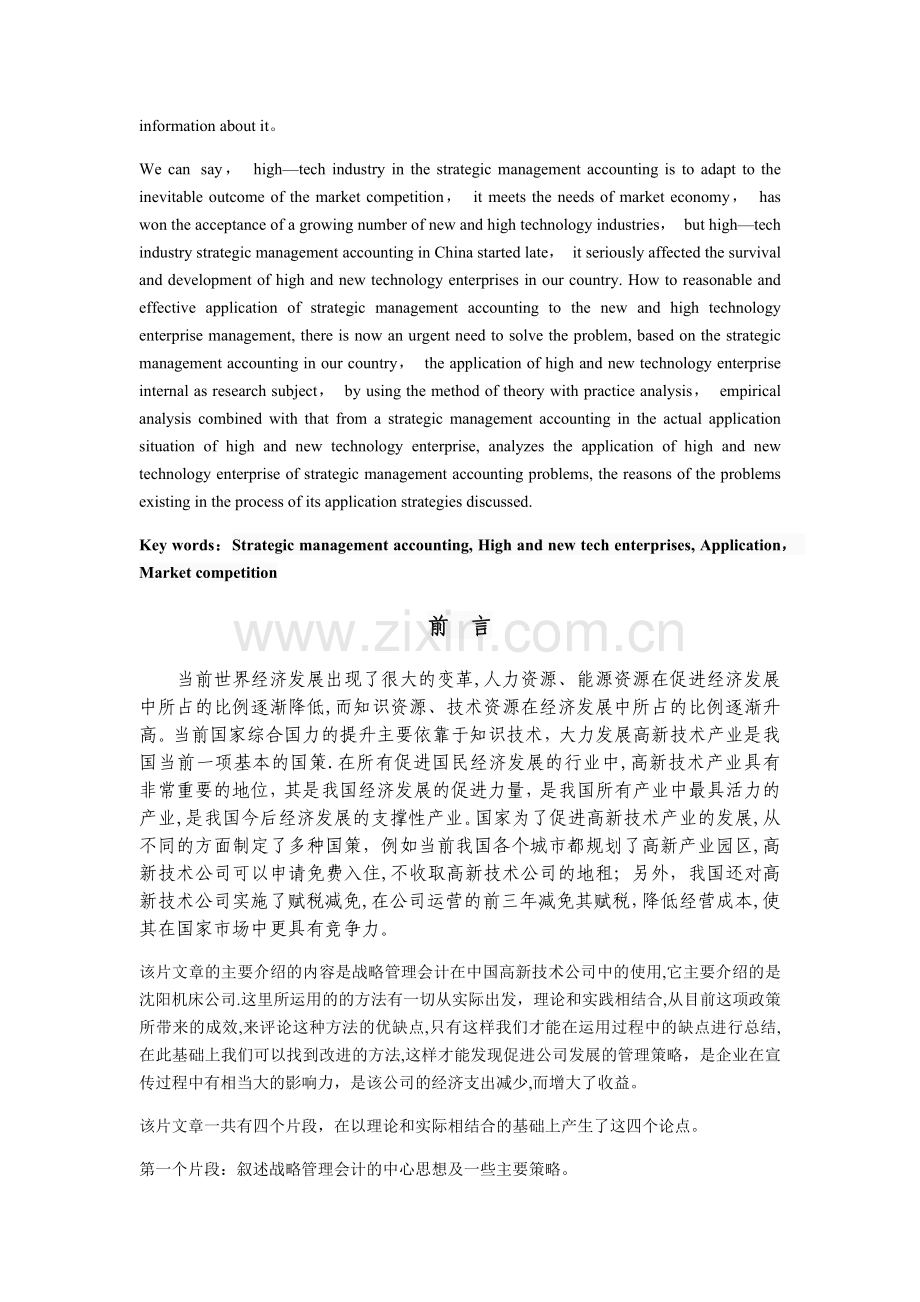 战略管理会计在高新技术企业中的应用.doc_第2页