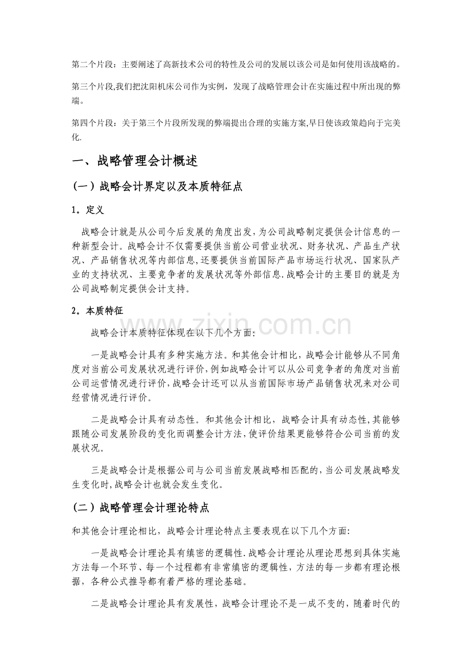 战略管理会计在高新技术企业中的应用.doc_第3页