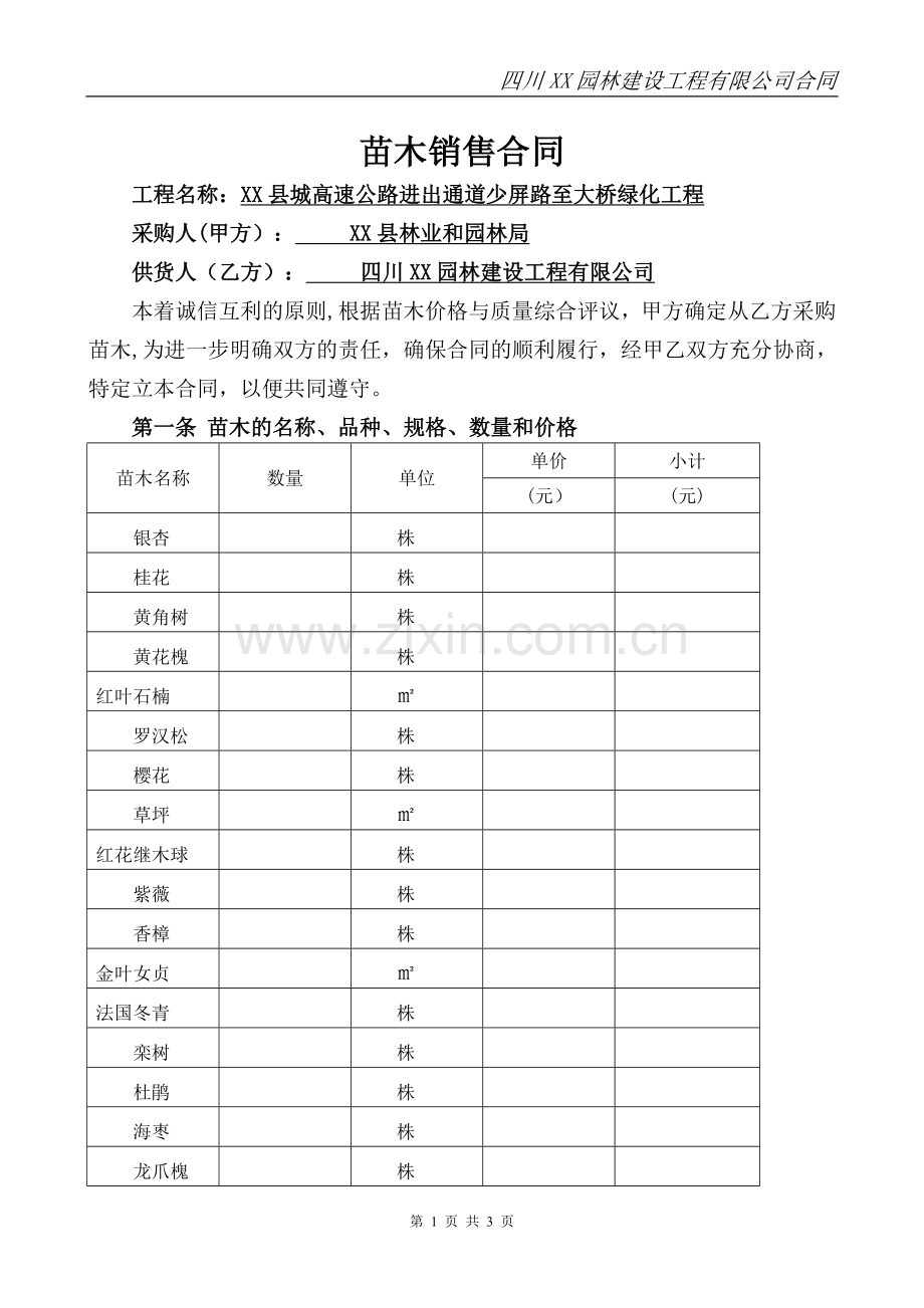 绿化苗木采购合同38366.doc_第1页