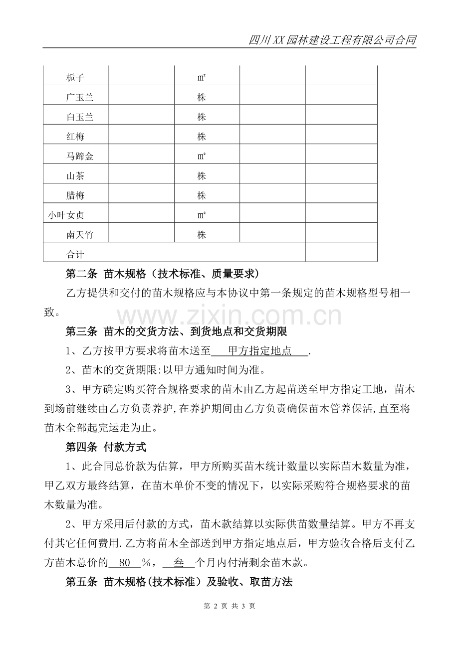 绿化苗木采购合同38366.doc_第2页