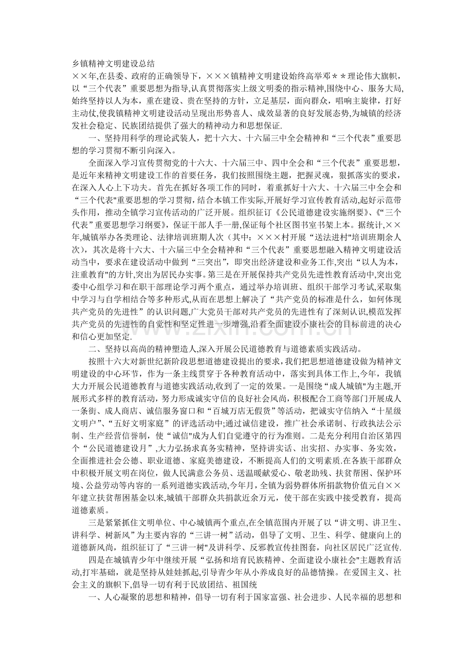 乡镇精神文明建设总结.doc_第1页