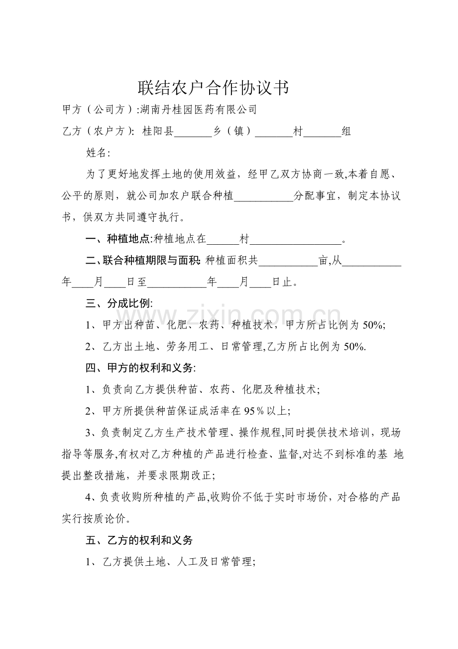 联结农户合作协议书.doc_第1页