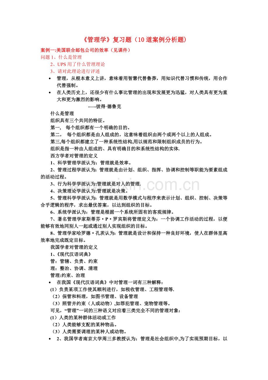 管理学复习题(答案).doc_第1页