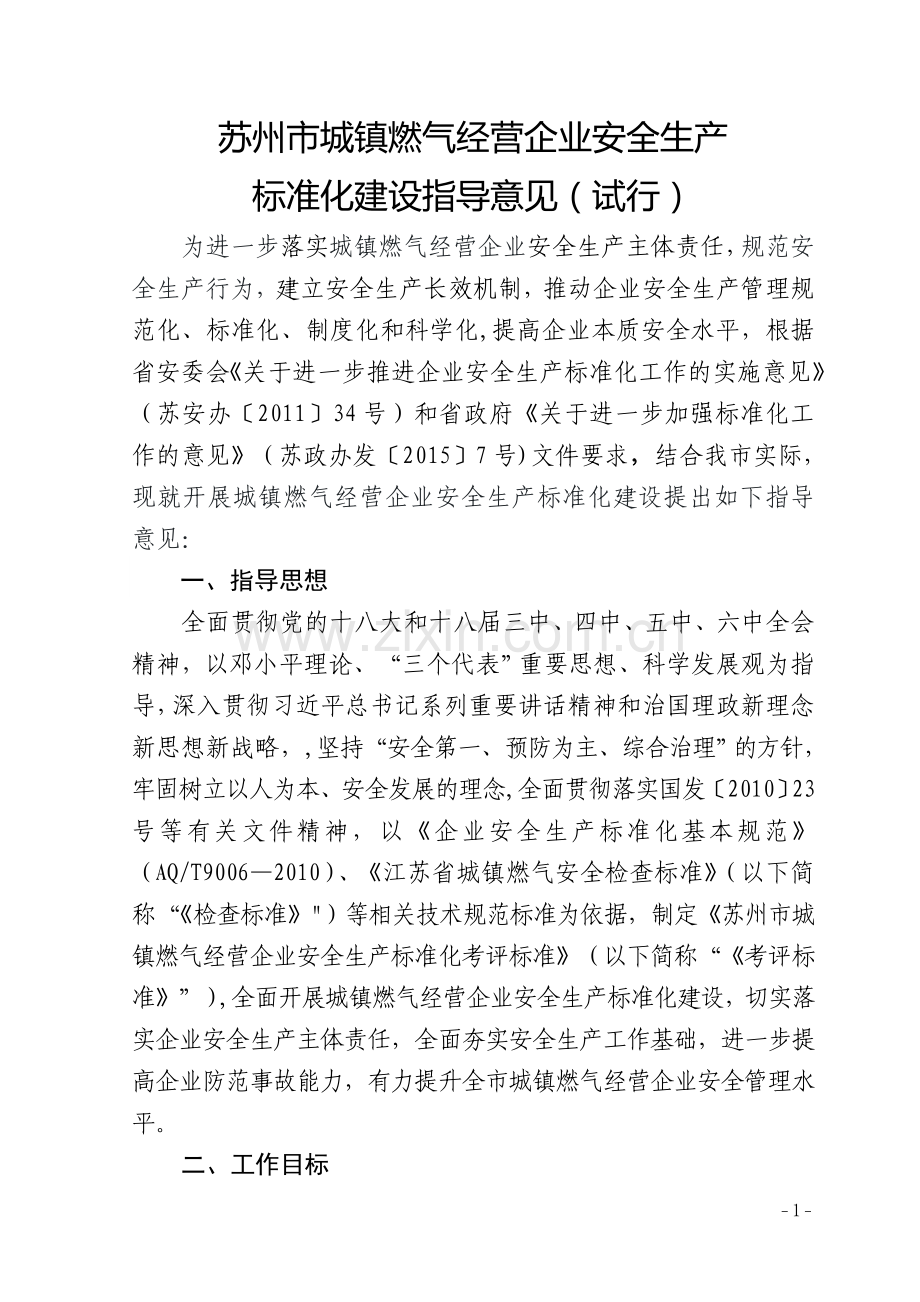 苏州城镇燃气经营企业安全生产.doc_第1页