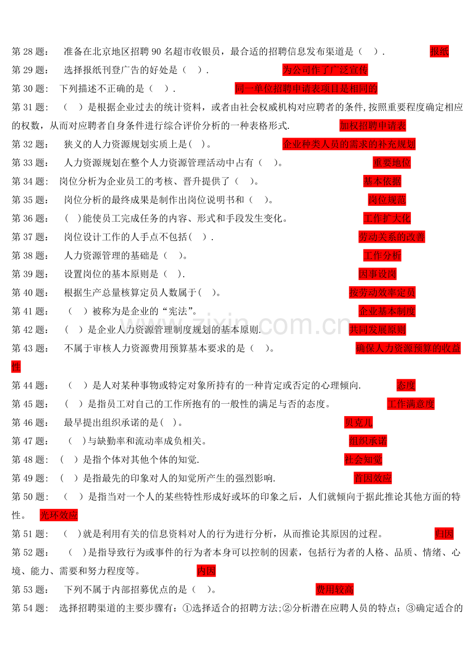 中央电大形成性考核人力资源管理答案.doc_第2页