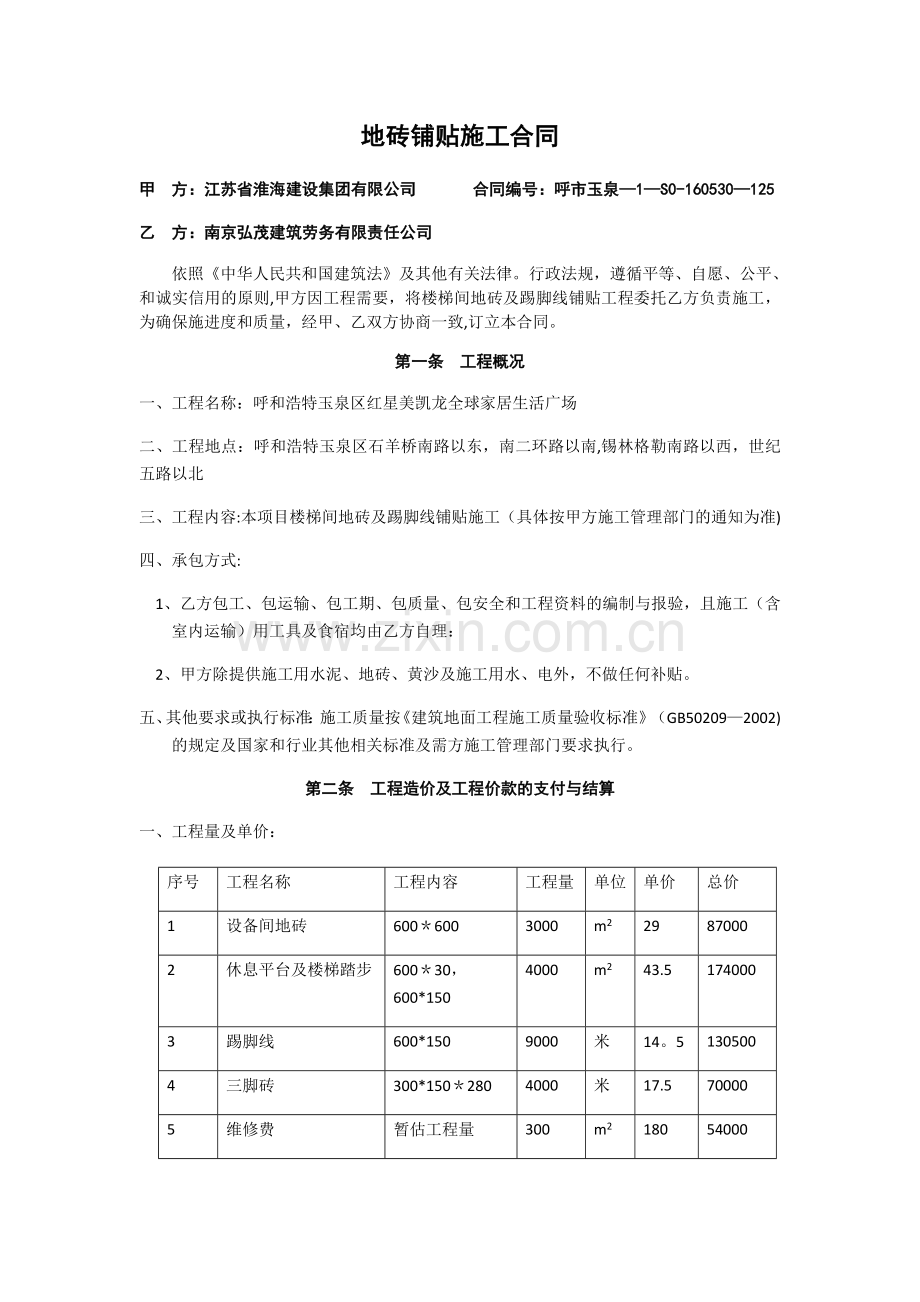 地砖铺贴施工合同.doc_第1页