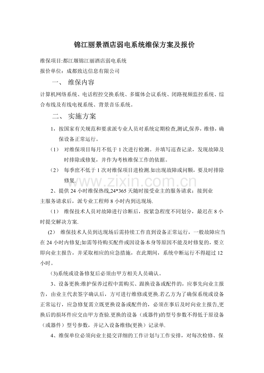 弱电维保方案报价.doc_第1页