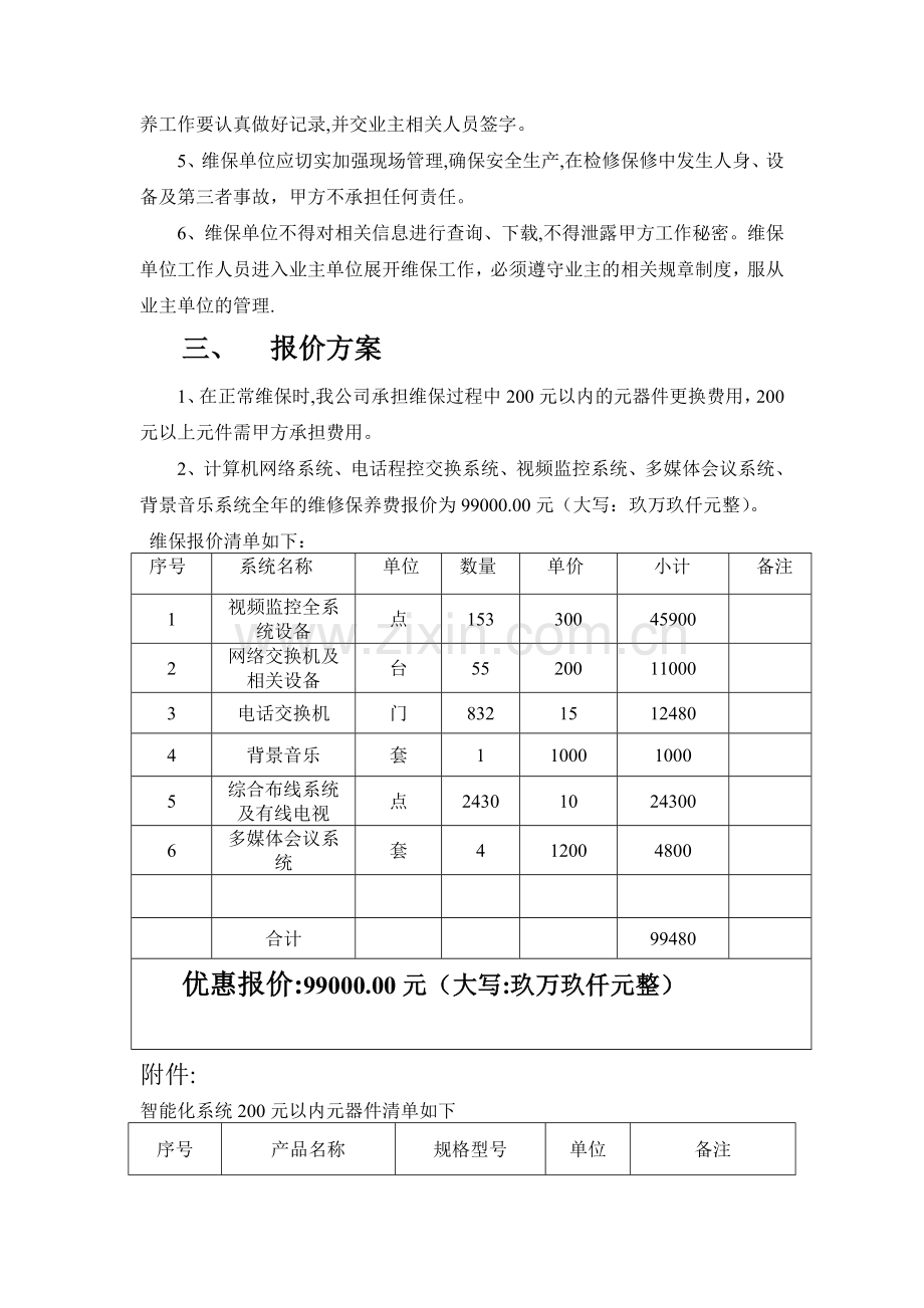 弱电维保方案报价.doc_第2页