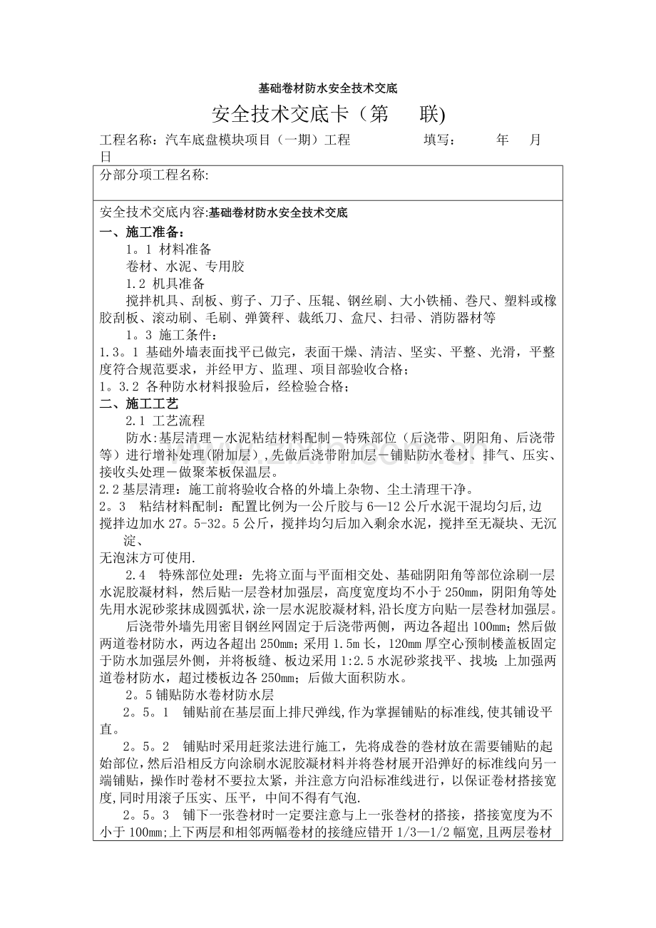 基础卷材防水安全技术交底.doc_第1页