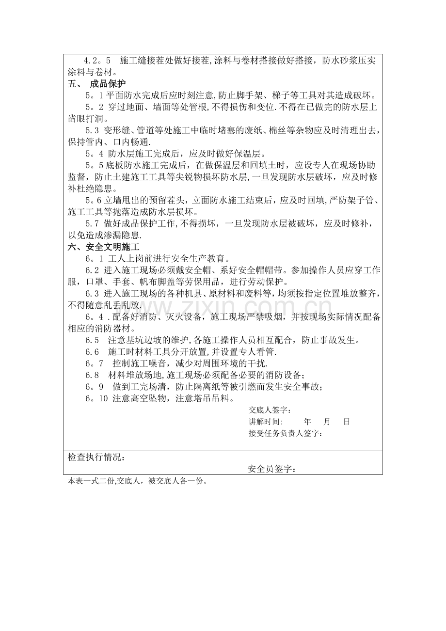 基础卷材防水安全技术交底.doc_第3页