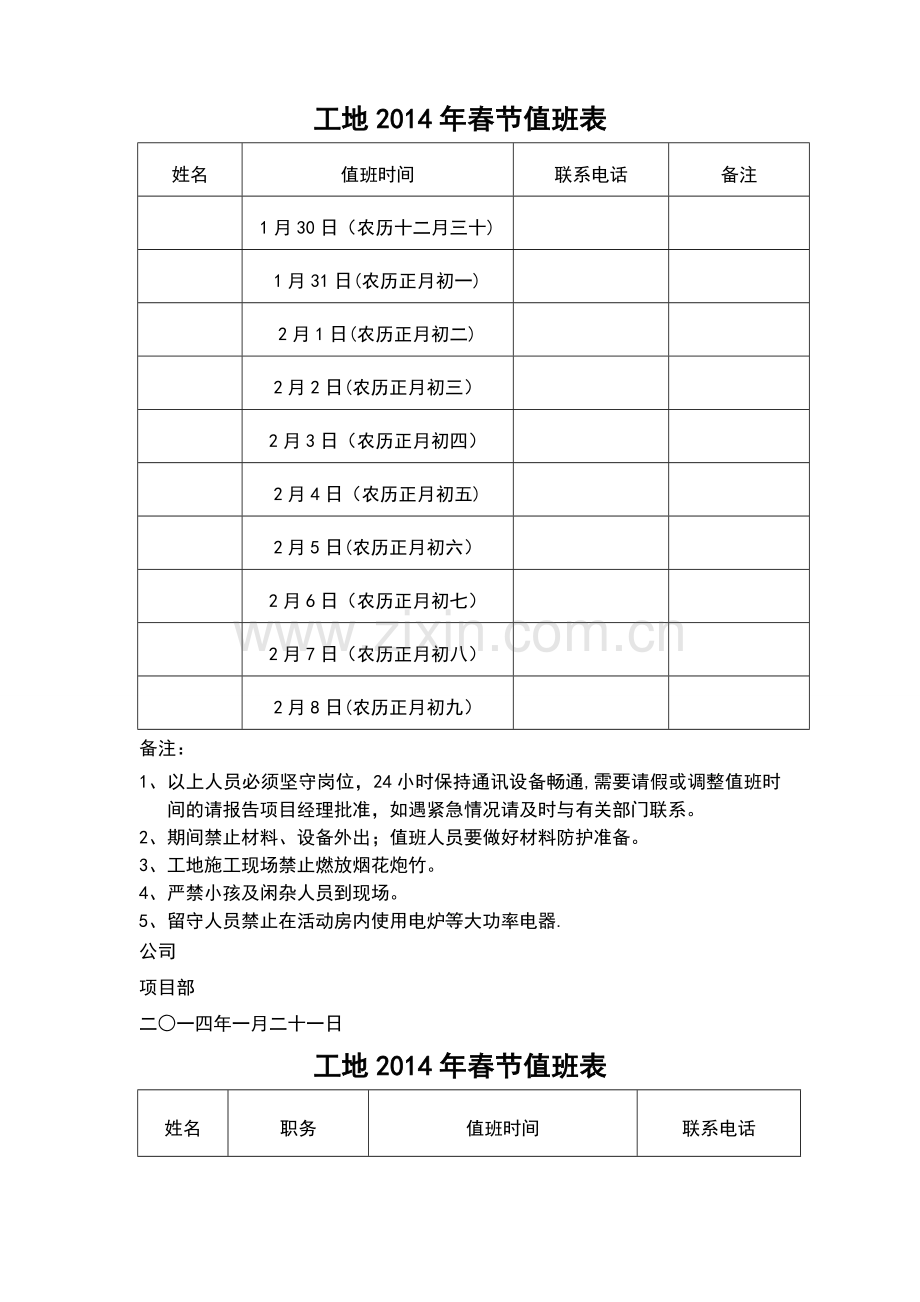 建筑工地春节值班表(2样板).doc_第1页