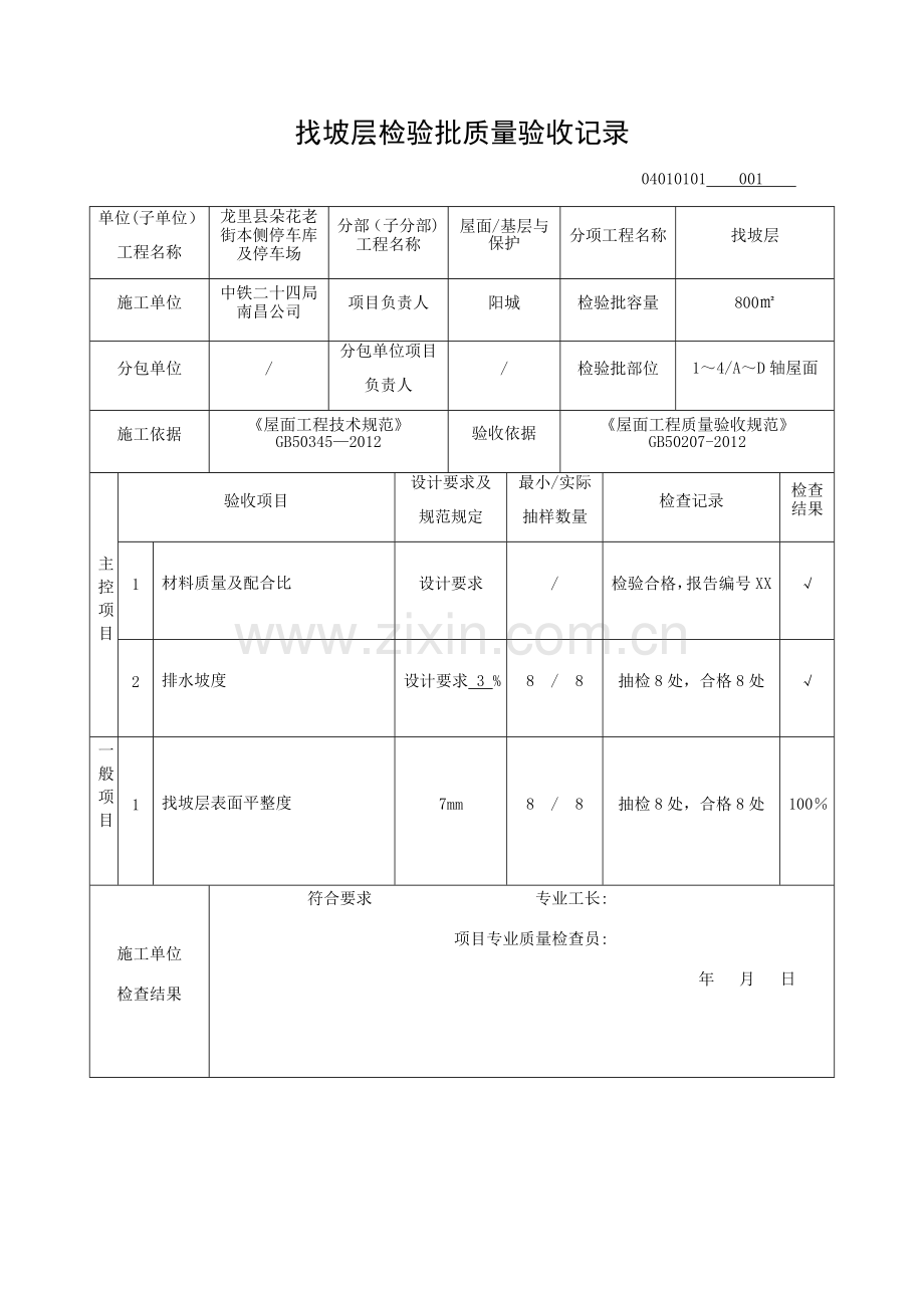 找坡层检验批质量验收记录.doc_第1页