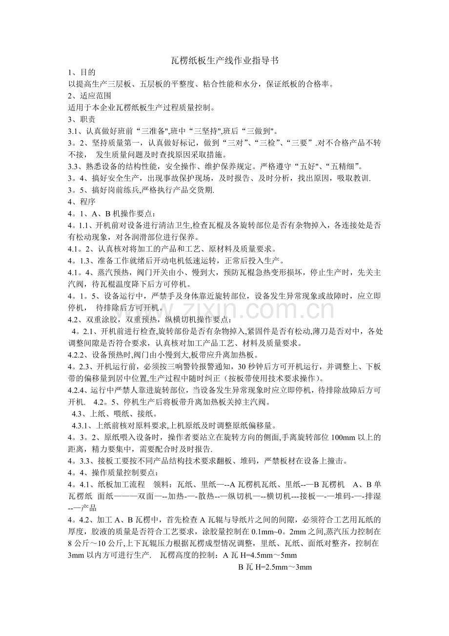 瓦楞纸板生产线作业指导书.doc_第1页