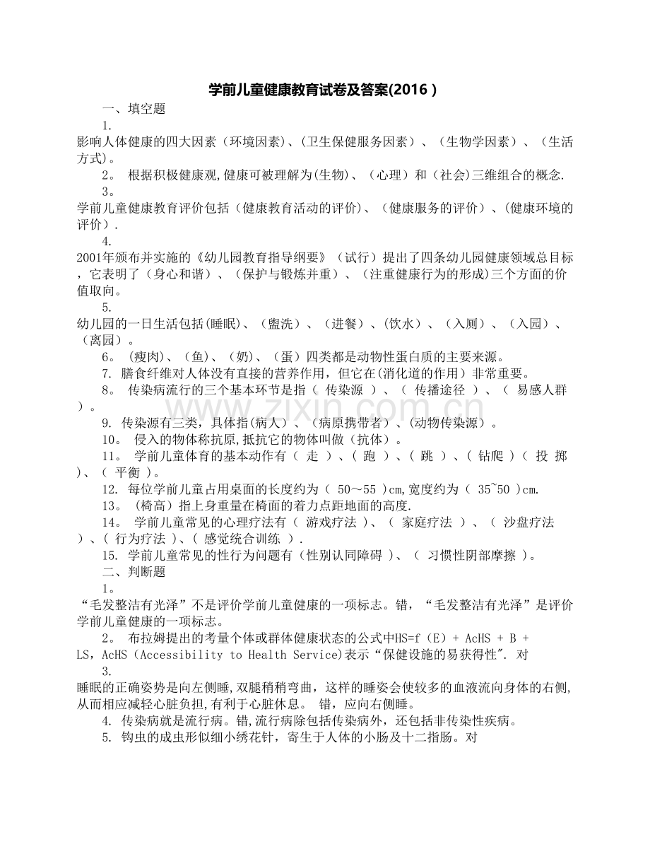 学前儿童健康教育试卷及答案(2016).doc_第1页