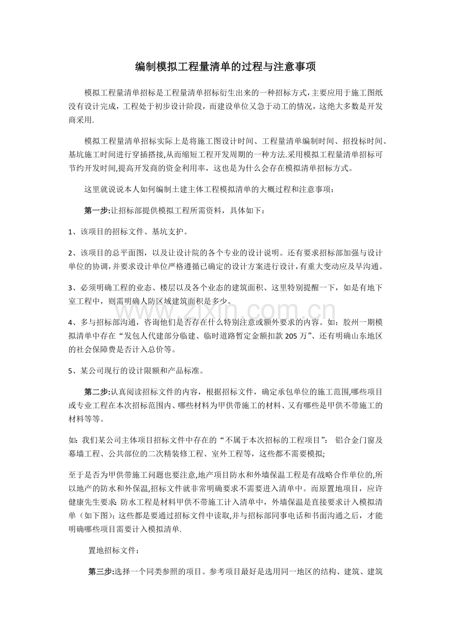 编制模拟工程量清单的过程与注意事项.doc_第1页