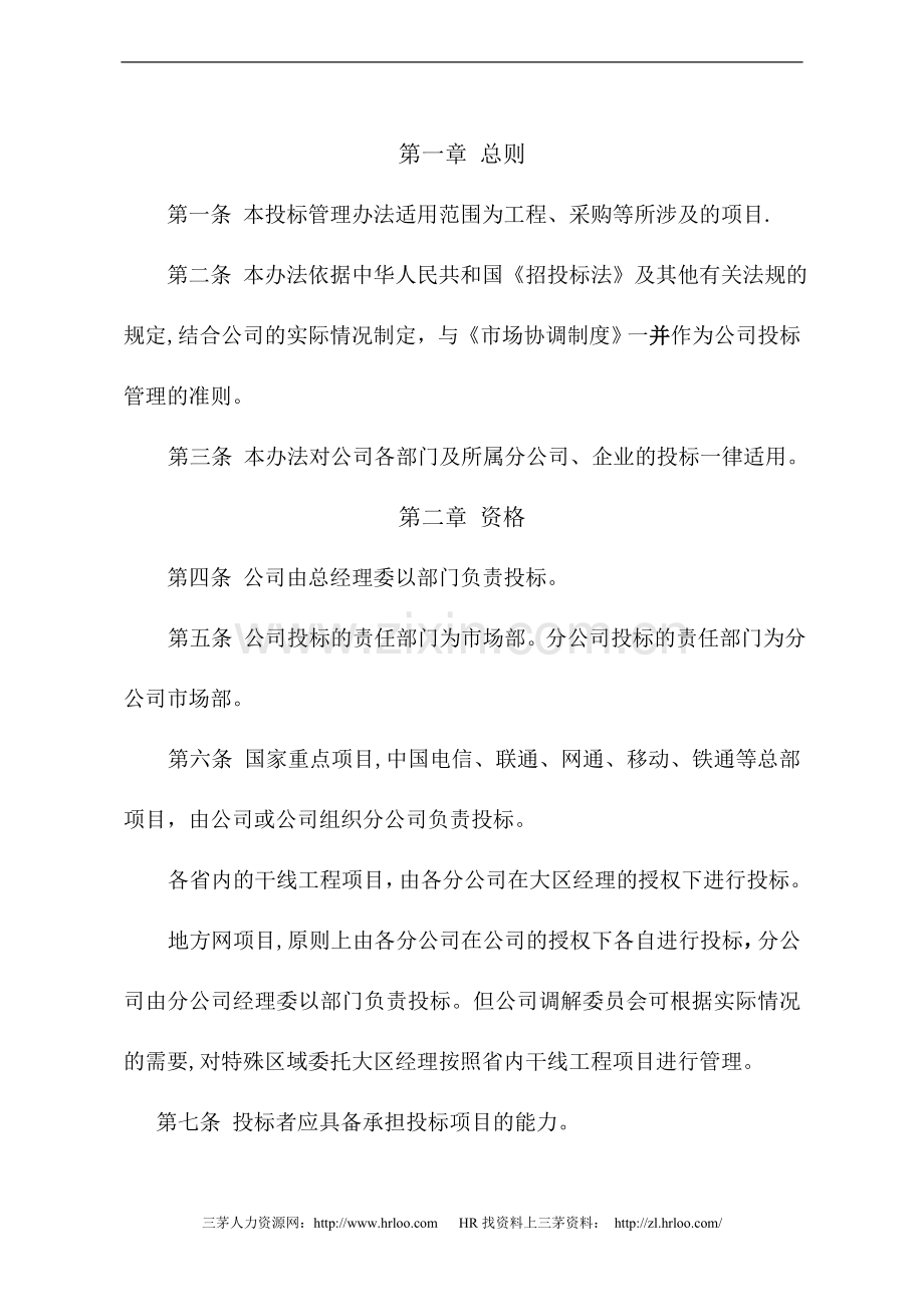 中通建设股份有限公司投标管理办法.doc_第2页