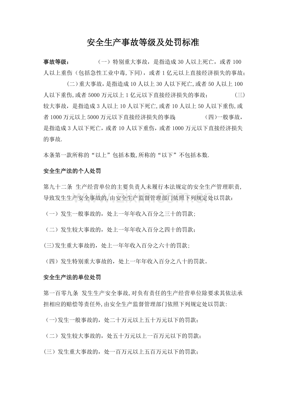 安全生产事故等级及处罚标准.doc_第1页