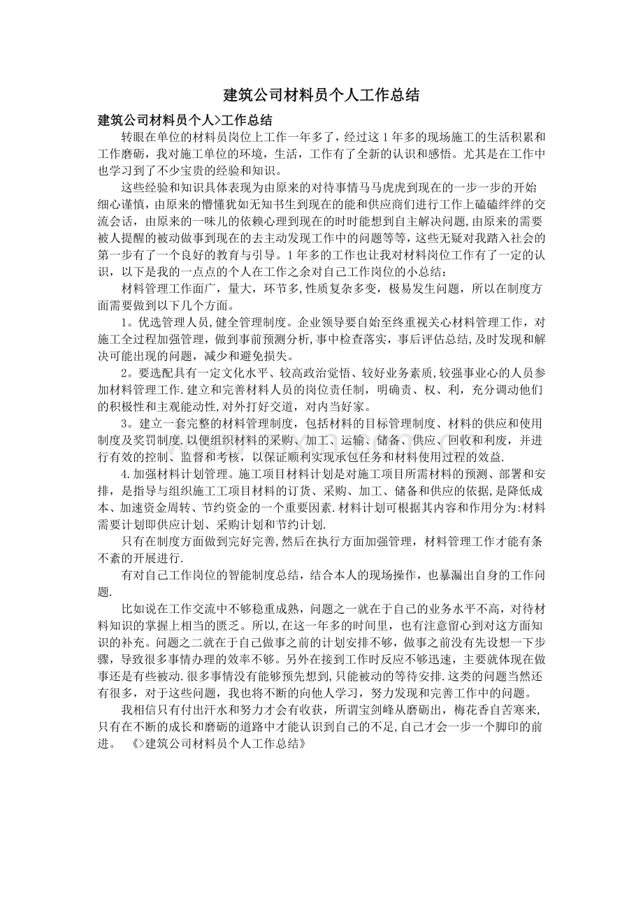 建筑公司材料员个人工作总结.doc_第1页