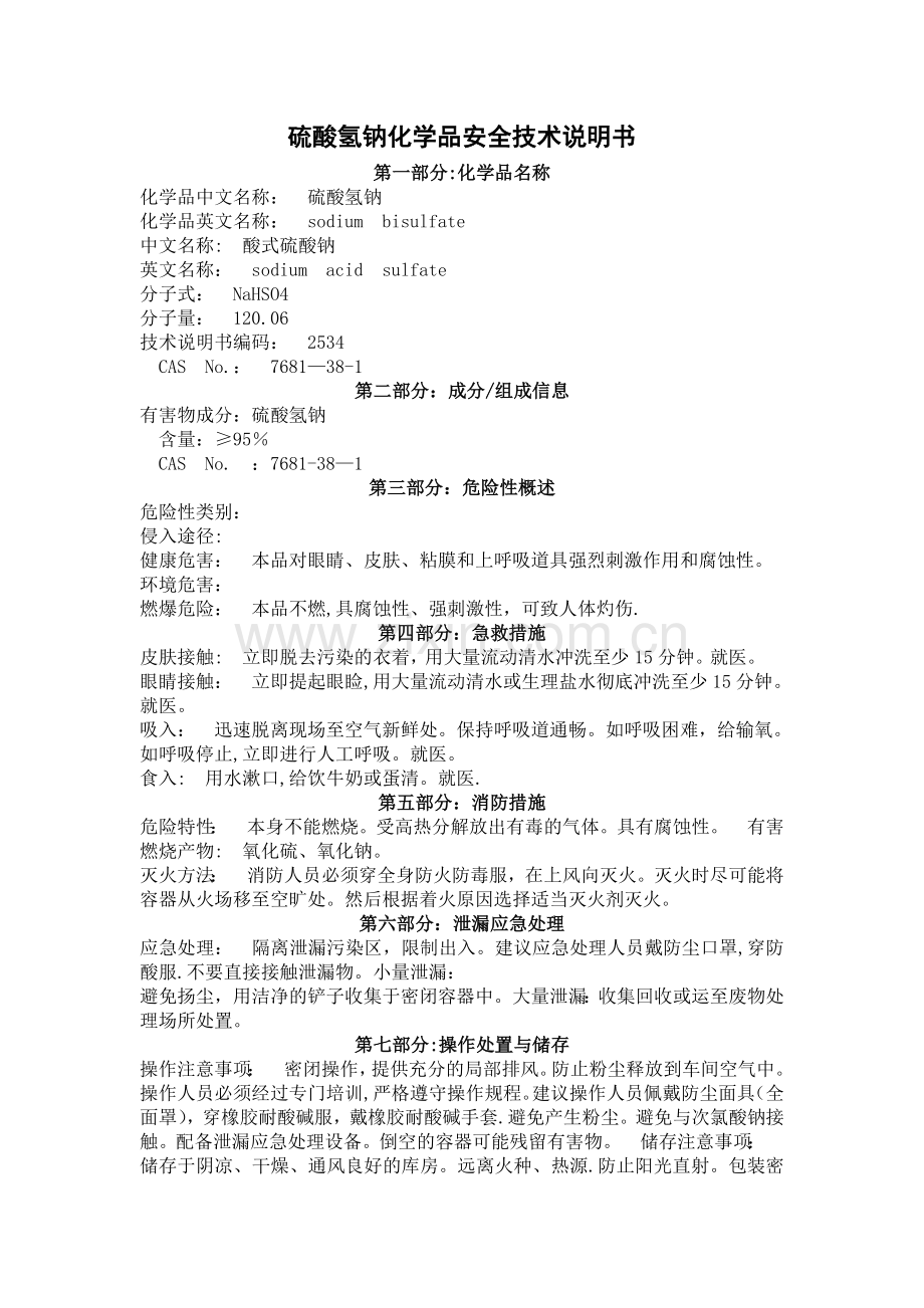 硫酸氢钠安全技术说明书.doc_第1页