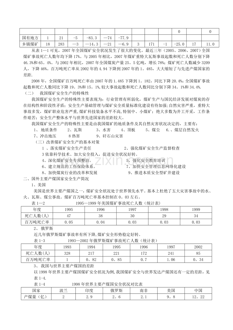 煤矿安全生产管理人员安全资格培训考核教材.doc_第3页