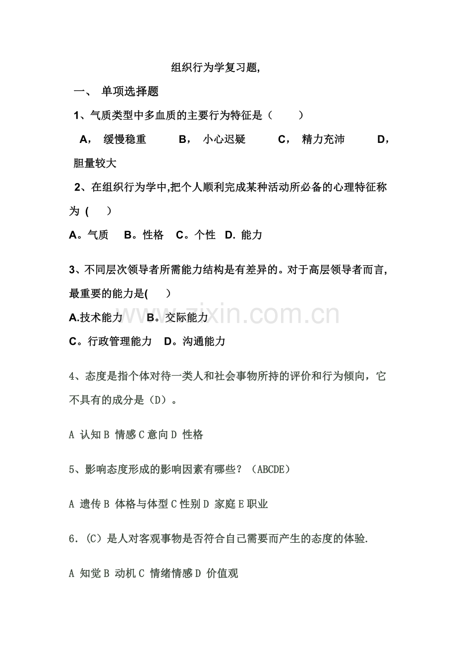 个体部分组织行为学复习题课堂用.doc_第1页