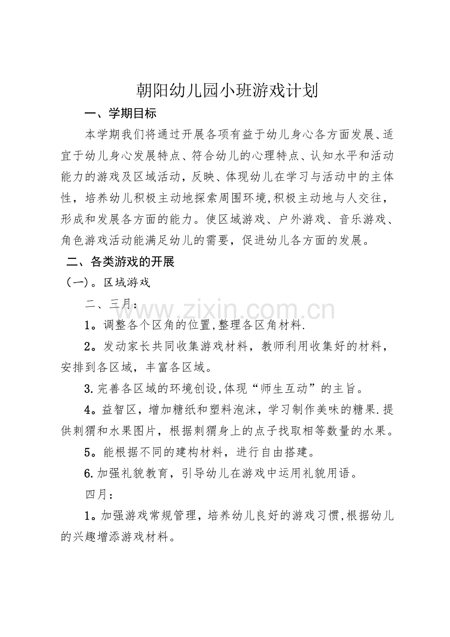 小班下学期游戏计划.doc_第1页