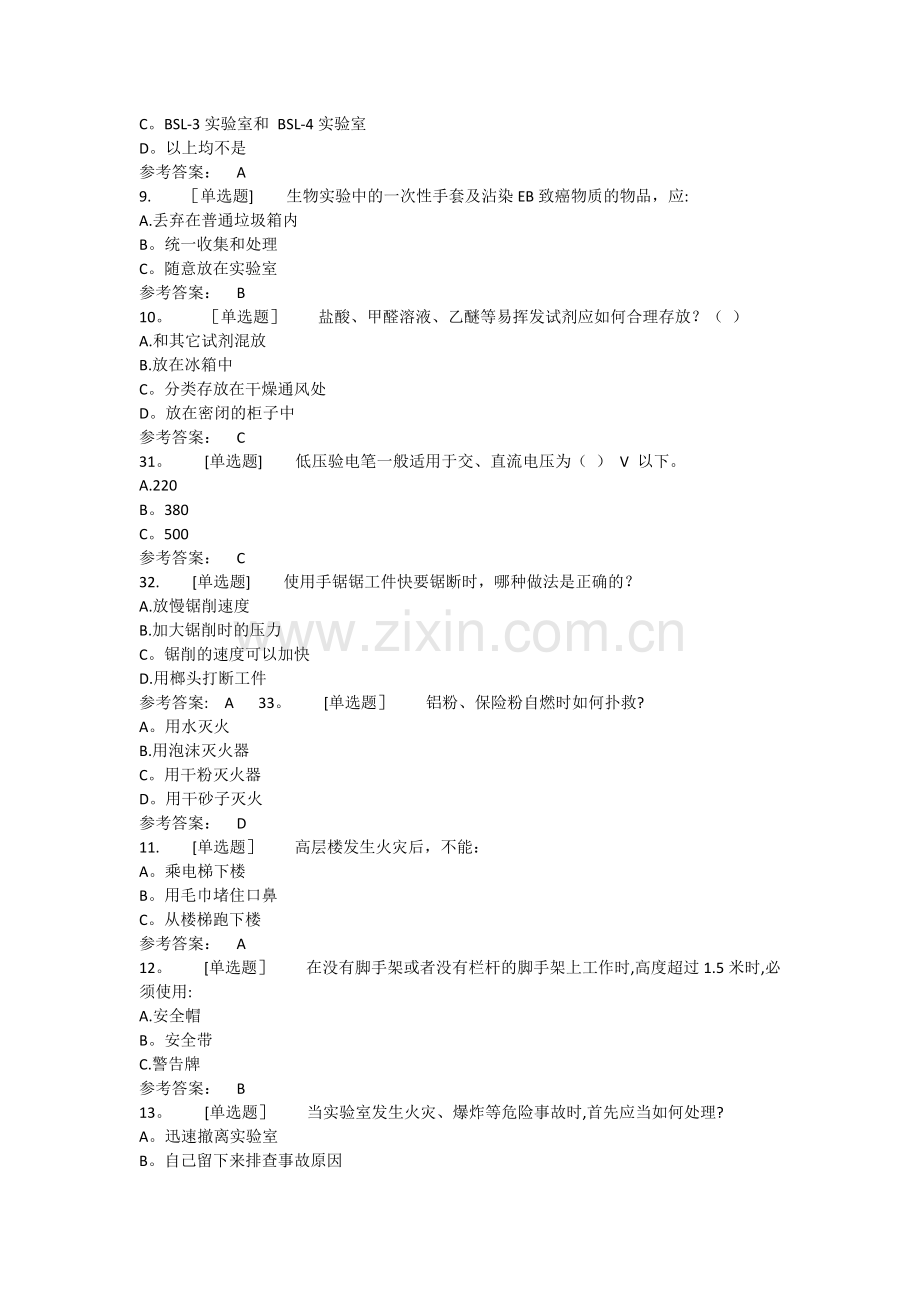 实验室安全与管理习题试题.docx_第2页