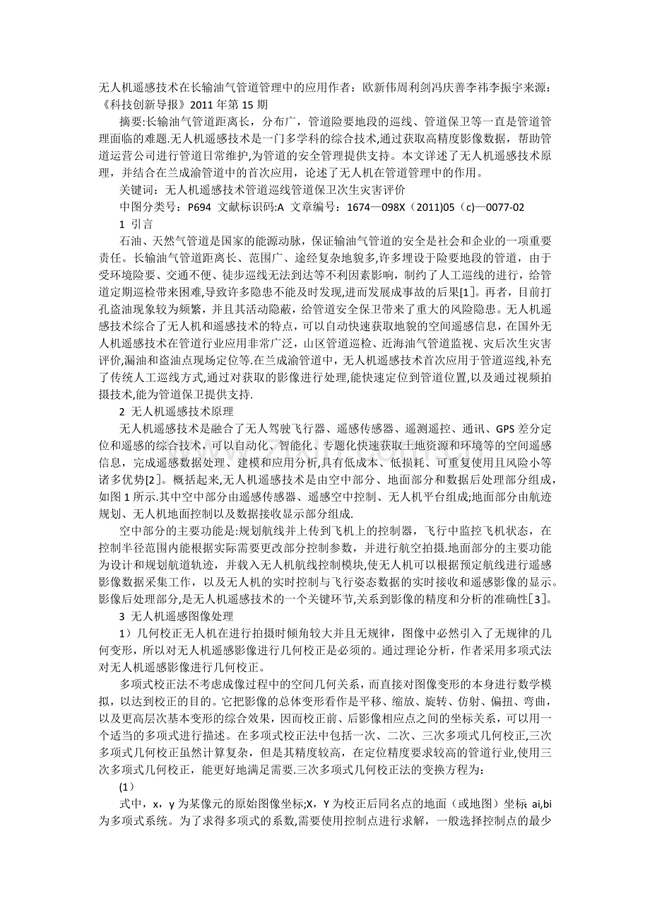 无人机遥感技术在长输油气管道管理中的应用.doc_第1页