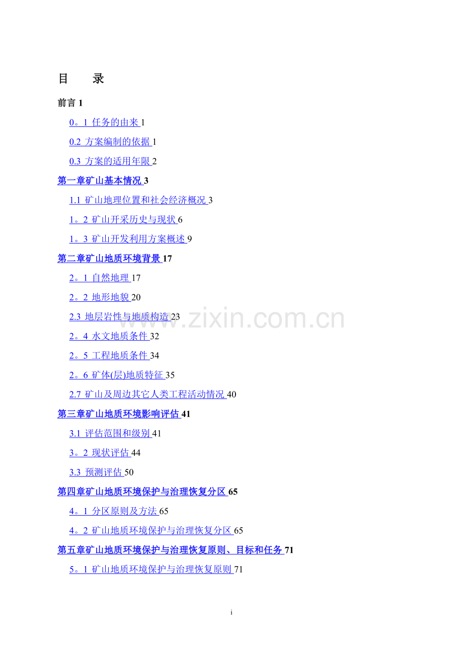 山西省太原市李家楼煤矿矿山地质环境保护与治理恢复方案.doc_第1页