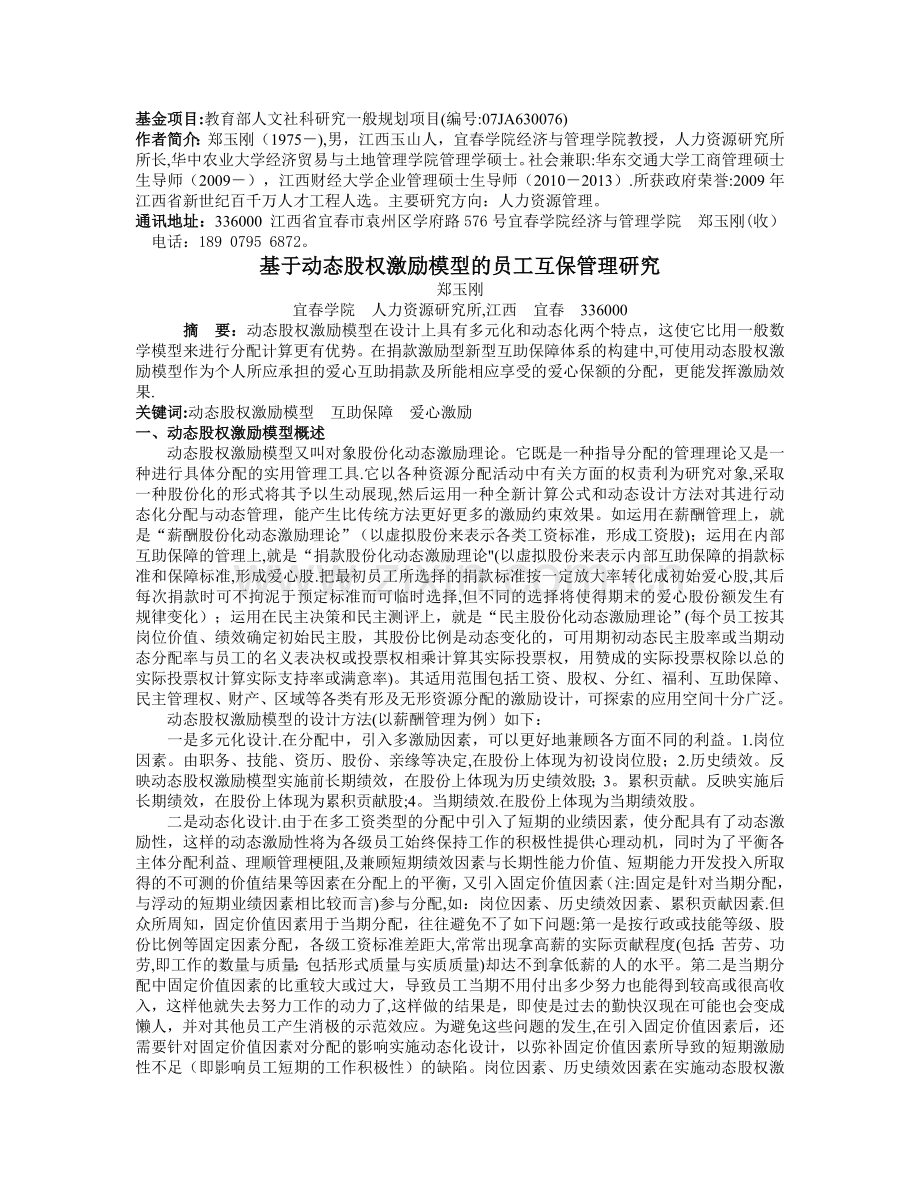 基于动态股权激励模型的员工互保管理研究.doc_第1页