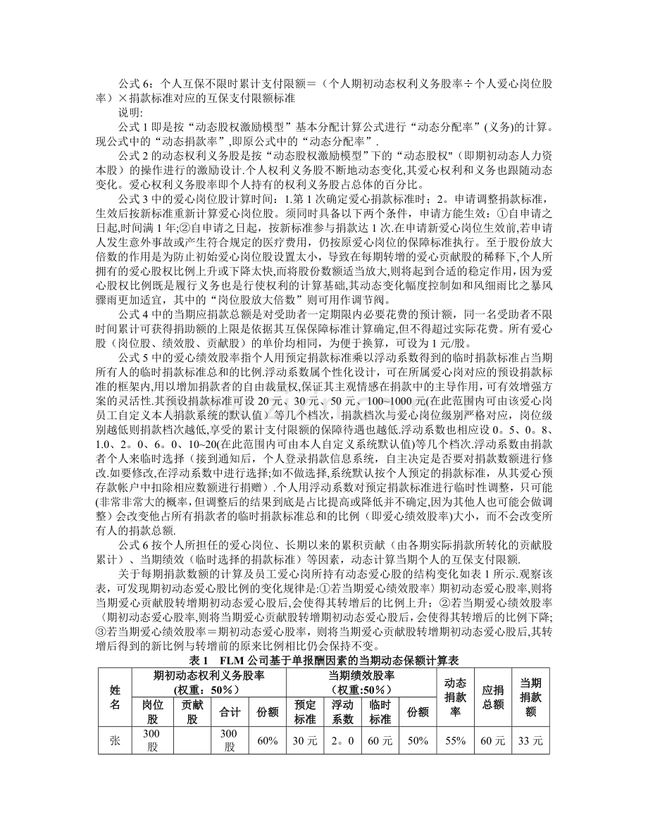 基于动态股权激励模型的员工互保管理研究.doc_第3页