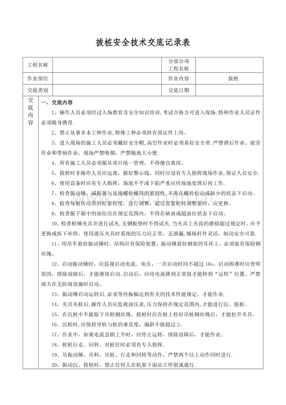 拔桩安全技术交底(新格式).doc_第1页