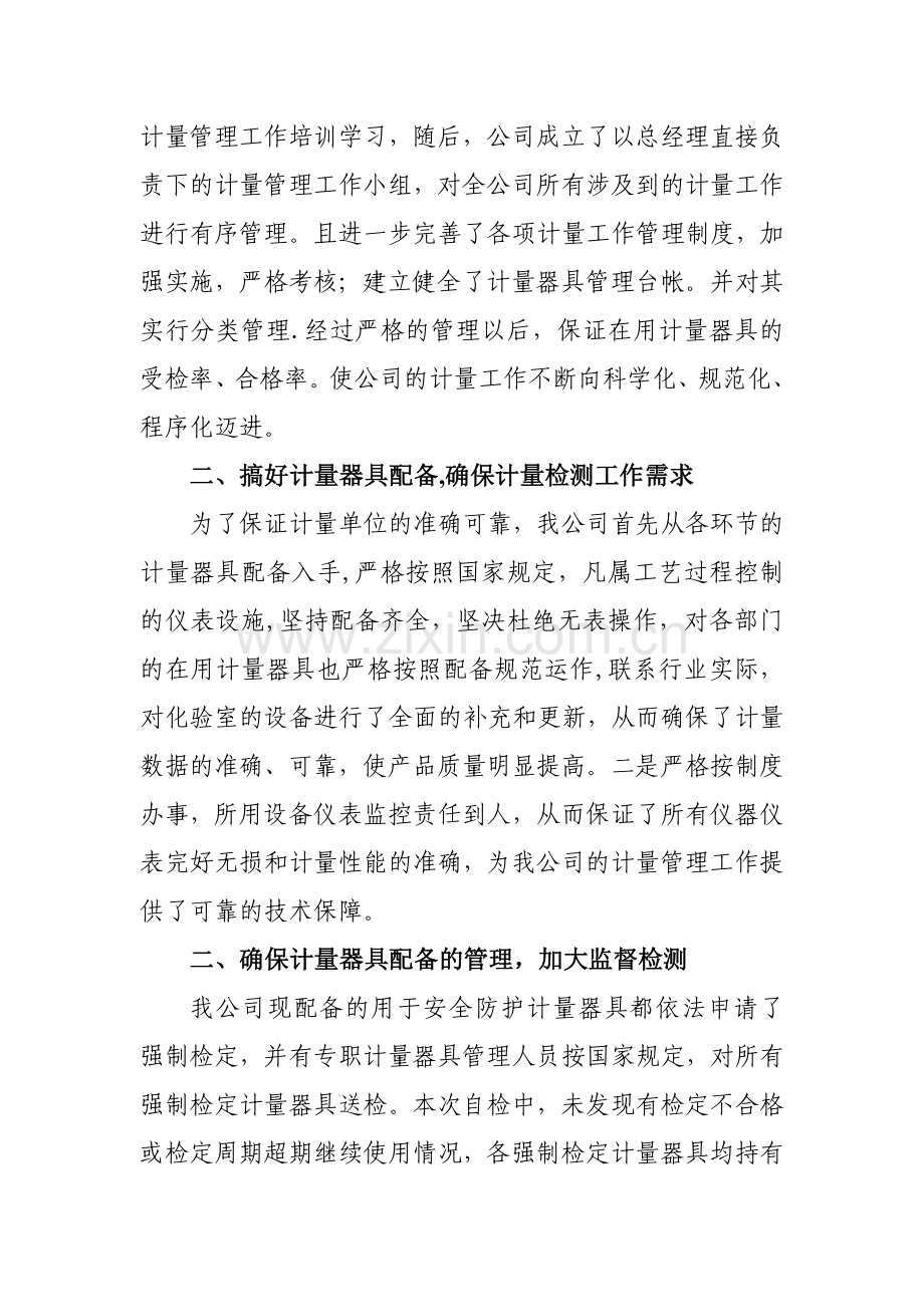 计量器具管理自查报告(1).doc_第2页