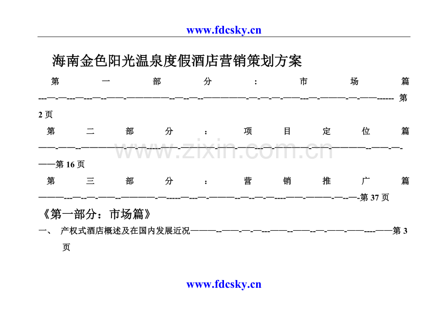 海南金色阳光温泉度假酒店营销策划方案.doc_第1页