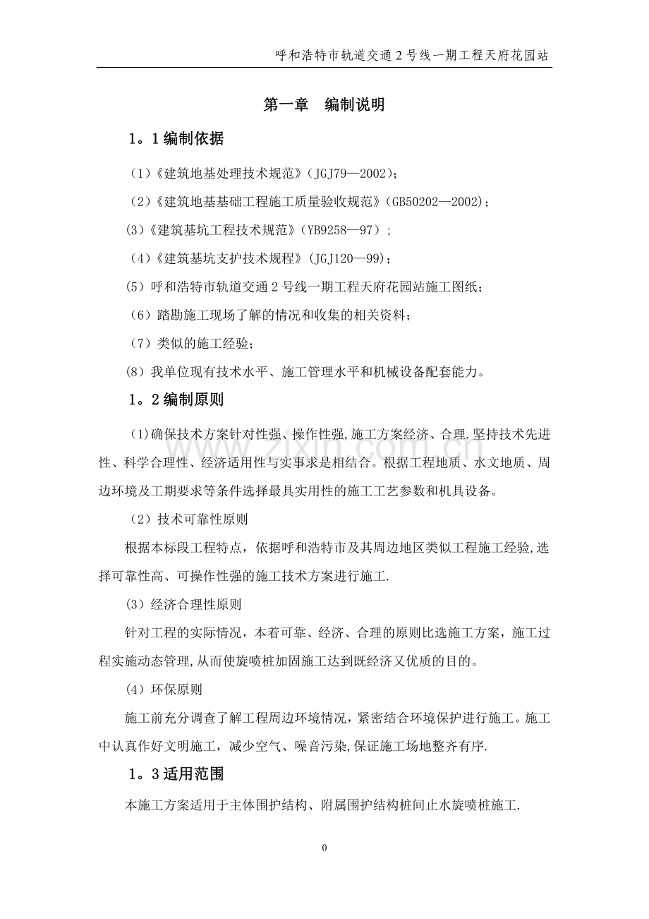 三重管高压旋喷桩施工方案详解.doc_第1页