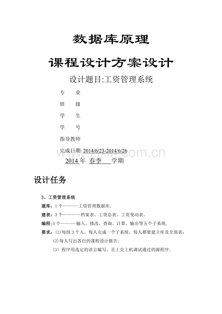 工资管理系统数据库课设报告(附C#代码).doc_第1页